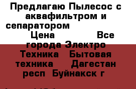 Предлагаю Пылесос с аквафильтром и сепаратором Krausen Aqua Star › Цена ­ 21 990 - Все города Электро-Техника » Бытовая техника   . Дагестан респ.,Буйнакск г.